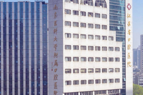 南京醫(yī)科大學附屬口腔醫(yī)院牙科怎么樣,醫(yī)院地址&預約掛號攻略