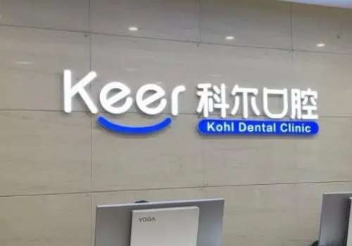 北京科爾口腔醫(yī)院種植牙怎么樣？掌握的口腔技術(shù)較為全面