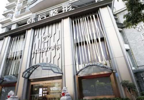 廣州韓后隆鼻怎么樣？一直以來能夠以求美者為中心，為求美者提供個性化的服務(wù)
