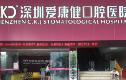 深圳南山牙科醫(yī)院排名！包括了愛(ài)康健口腔醫(yī)院，美奧口腔醫(yī)院等