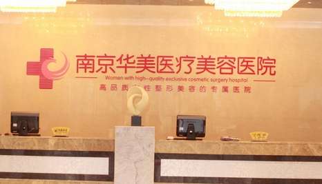 南京華美小拉皮手術(shù)做的怎么樣？通過(guò)手術(shù)拉緊面部皮膚以及深層的組織達(dá)到自己想要的結(jié)果