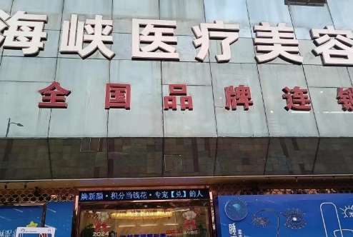 海峽醫(yī)療美容怎么樣？每位醫(yī)生在上崗之前經(jīng)過(guò)了嚴(yán)格的考核