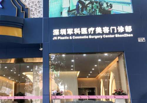 深圳軍科醫(yī)療美容做大拉皮怎么樣？擁有著強勁的實力以及水平