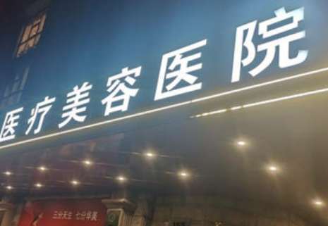 美盛醫(yī)療美容簡(jiǎn)介怎么樣？院內(nèi)環(huán)境比較優(yōu)雅，設(shè)備比較先進(jìn)