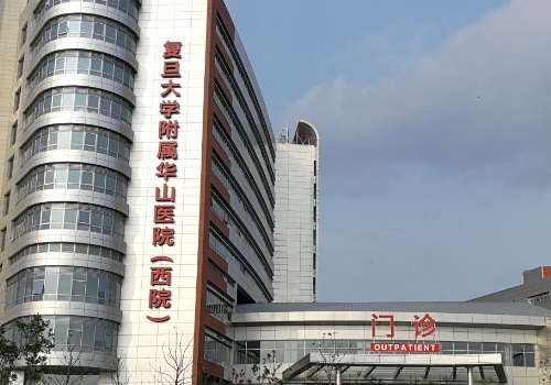 上海華山醫(yī)院皮秒祛斑怎么樣呀？能給愛美者帶來專屬且個(gè)性化的方案