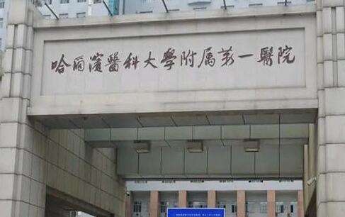 哈爾濱醫(yī)大一院激光祛斑怎么樣？并且購(gòu)進(jìn)了比較齊全的醫(yī)療設(shè)備來為求美者進(jìn)行服務(wù)