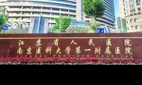 南京好的牙科醫(yī)院排名！有江蘇省人民醫(yī)院口腔科，南京市口腔醫(yī)院