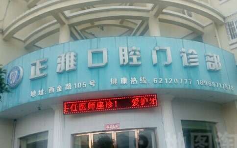 上海私立牙科醫(yī)院排名！有上海維佳康口腔門診部，上海美奧口腔門診部等