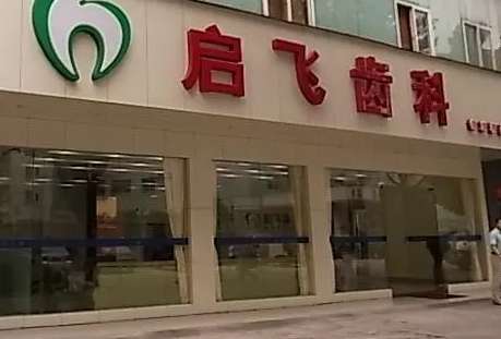 深圳啟飛齒科種植牙怎么樣？深圳啟飛齒科種植牙技術(shù)比較精湛，有多個(gè)種植體可供求診者選擇