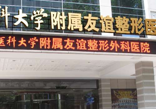 南醫(yī)大友誼醫(yī)院整形科怎么樣？擁有著獨(dú)特的整形技術(shù)，能為大家解決的問(wèn)題是很多的