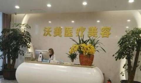 上海沃美醫(yī)療美容怎么樣？開展的項目不僅包括臉部整形，鼻部整形，胸部整形等多個項目