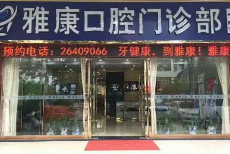 深圳雅康種植牙怎么樣？其規(guī)模以及服務(wù)質(zhì)量遠(yuǎn)超于傳統(tǒng)的小機(jī)構(gòu)