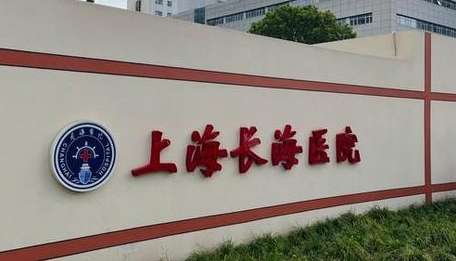 上?？谇会t(yī)院哪個(gè)好？上海長(zhǎng)海醫(yī)院口腔科是50年代初，老一輩醫(yī)護(hù)人員建立