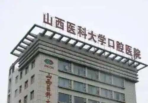 山西醫(yī)科大學(xué)口腔醫(yī)學(xué)院怎么樣?發(fā)展迅速，有著雄厚的技術(shù)水平
