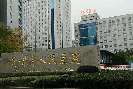 貴陽整形醫(yī)院排名曝光！貴州省人民醫(yī)院整形科開展的項(xiàng)目比較齊全