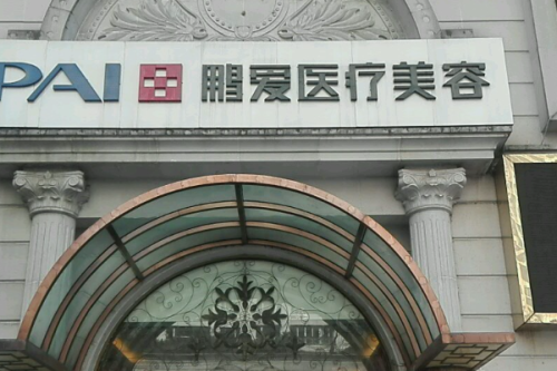 上海鵬愛醫(yī)療美容門診部整形豐唇怎么樣?楊軍霞|李濤|周毅濤醫(yī)生技術(shù)水平