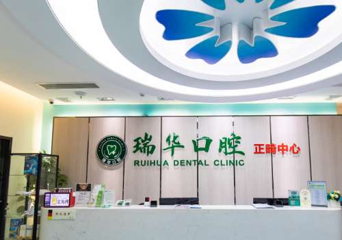 瑞華口腔醫(yī)院正規(guī)嗎?作為一家備受矚目的口腔醫(yī)院，其正規(guī)性受到各界的關注