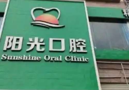 陽光口腔是正規(guī)醫(yī)院嗎？為每一位求美者做的相關的口腔整形手術，都能獲得求美者較高的評價