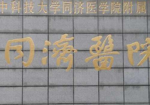 同濟(jì)醫(yī)院口腔科技術(shù)好嗎？目前能夠幫助大家解決較多的問(wèn)題，所以在當(dāng)?shù)赜兄^好的口碑