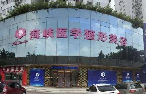 廣州海峽美容整形醫(yī)院怎么樣？于1998年創(chuàng)建以來就不斷的進(jìn)行發(fā)展，擅長項(xiàng)目比較多