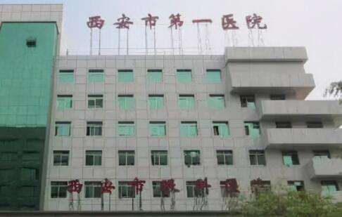 西安口腔科哪個醫(yī)院好？西安市第一醫(yī)院口腔科是一家致力于口腔疾病的專業(yè)科室