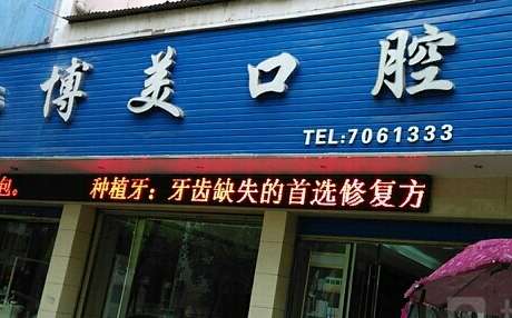 博美口腔醫(yī)院好嗎？作為一家集口腔診療，預(yù)防，培訓(xùn)為一體的大型連鎖機構(gòu)