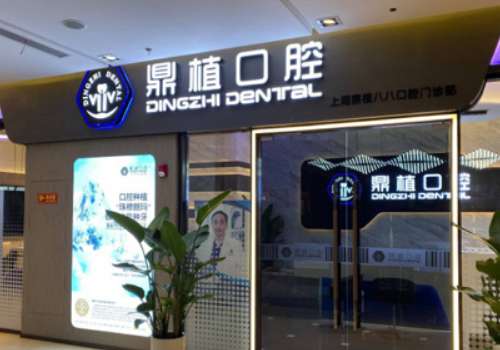 上海牙科診所有哪些?上海鼎植黎強口腔無論是環(huán)境，技術(shù)，還是服務(wù)都有優(yōu)勢