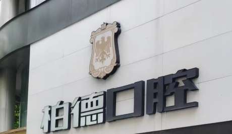 廣州好的口腔醫(yī)院排名匯總！廣州柏德口腔門診部擁有一支技術比較強的專業(yè)隊伍