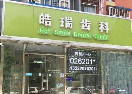 北京皓瑞口腔種植牙怎么樣？以獨(dú)特的種植技術(shù)而得到了很多求美者的關(guān)注