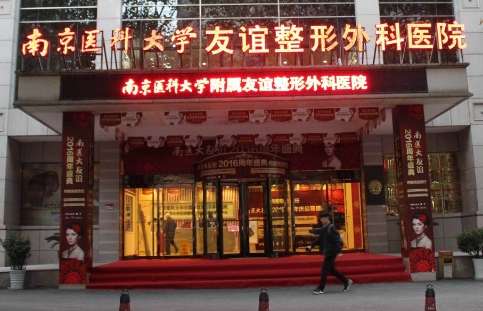 全國口腔頜面外科排名發(fā)布！南京醫(yī)科大學(xué)友誼醫(yī)院整形醫(yī)院匯聚了國內(nèi)外一批整形專家