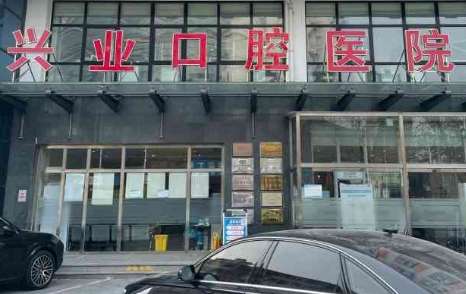 北京興業(yè)口腔資料公布！擁有1500多平米的診療面積，擁有牙科綜合診療臺多臺