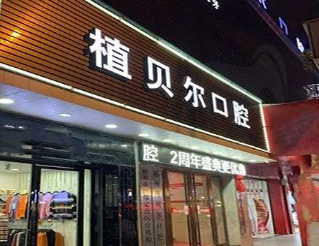 植貝爾口腔資料！本科室的人才結(jié)構(gòu)比較合理，有多位碩士博士的醫(yī)生組成