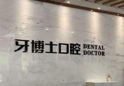 重慶市江北牙科醫(yī)院有哪些?博士誠嘉口腔、維樂口腔等有較強(qiáng)的實(shí)力，我們不妨了解一下