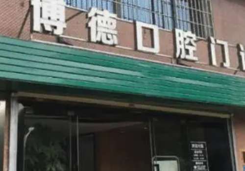 博德口腔是正規(guī)醫(yī)院?jiǎn)幔渴墙?jīng)過南昌市西湖區(qū)衛(wèi)生健康委員會(huì)審查批準(zhǔn)的一家正規(guī)口腔?？茩C(jī)構(gòu)