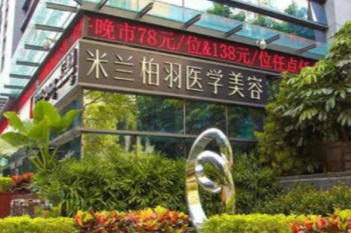 深圳米蘭柏羽醫(yī)療美容門診部豐淚溝收費(fèi)標(biāo)準(zhǔn)?于躍|陳玉|王旭華醫(yī)生技術(shù)測(cè)評(píng)