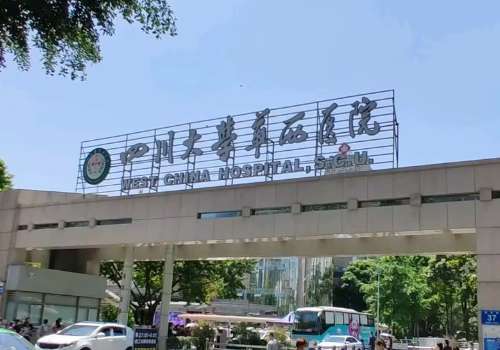 成都華西美容科祛斑怎么樣？提供了多種祛斑方案，在激光祛斑方面取得了不錯的成績