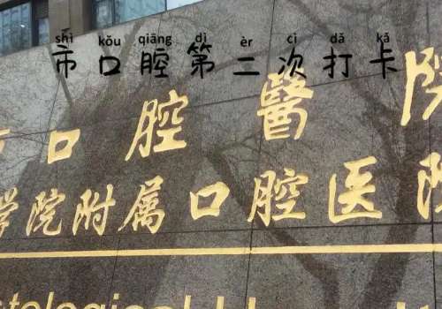南京醫(yī)科大學(xué)口腔醫(yī)院技術(shù)好嗎?有專業(yè)的醫(yī)生坐診，他們都具有著多年的工作經(jīng)驗(yàn)，能夠更好地為大家解決問題
