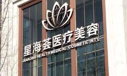南京星海薈醫(yī)美隆鼻怎么樣？作為一家正規(guī)靠譜的整形機(jī)構(gòu)，收費(fèi)方面比較合適