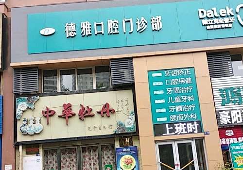 西安德雅口腔醫(yī)院技術(shù)好嗎？可以進(jìn)行各種各樣的口腔整形手術(shù)