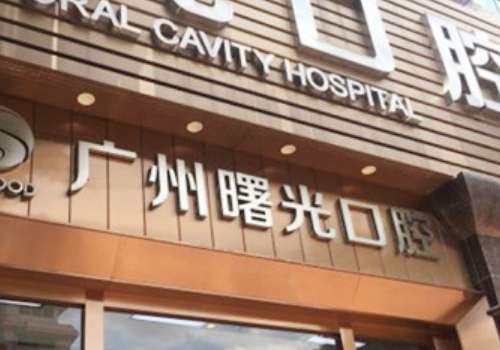 廣州曙光口腔醫(yī)院地址在哪里？位于白云區(qū)機(jī)場(chǎng)路13號(hào)，很占優(yōu)勢(shì)