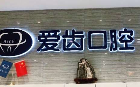 天津好的口腔醫(yī)院排名分享！天津愛齒口腔醫(yī)院是家連鎖口腔醫(yī)療機構(gòu)