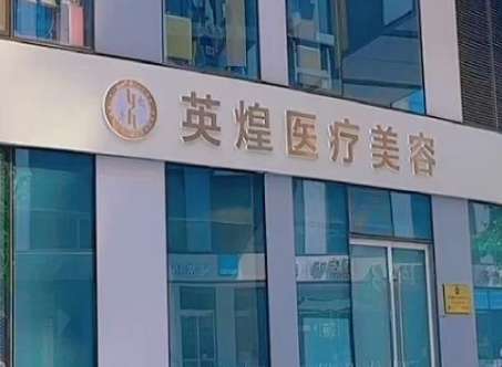北京英煌醫(yī)療美容怎么樣可靠嗎？有專業(yè)的整形技術，引進了許多先進整形設備