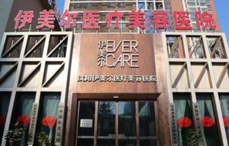 沈陽(yáng)的美容院排名榜分享！沈陽(yáng)名流整形醫(yī)院是經(jīng)過(guò)衛(wèi)生部門(mén)審批