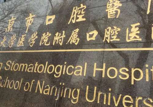 南京兒童口腔科哪個醫(yī)院好?以下醫(yī)院在兒童口腔調節(jié)方面有雄厚的技術力量