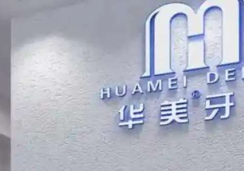 華美醫(yī)院是正規(guī)醫(yī)院嗎？下面為大家?guī)黻P于這家醫(yī)院的一些介紹