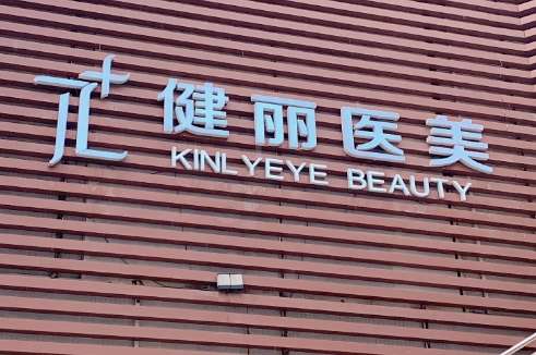 西安健麗醫(yī)療美容怎么樣？經(jīng)營范圍包括了醫(yī)療美容科，整形美容科