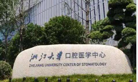 浙江兒童口腔醫(yī)院排名有哪些？浙江大學(xué)醫(yī)學(xué)院附屬第一醫(yī)院口腔科的能力比較突出