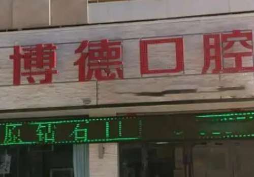 博德口腔醫(yī)院怎么樣?無論是醫(yī)療技術(shù)、服務態(tài)度還是環(huán)境設施，都得到了認可
