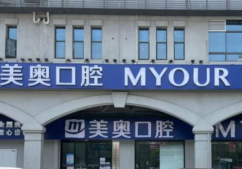昆明好的口腔醫(yī)院是哪個醫(yī)院?昆明美奧口腔憑借可靠的醫(yī)療團隊贏得了信賴