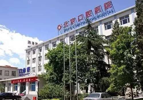 北京市口腔醫(yī)院地址在哪里？位置不錯(cuò)，在北京市東城區(qū)天壇西里4號(hào)